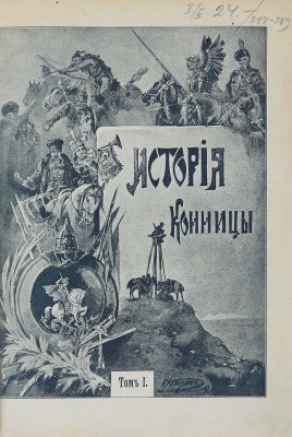 Денисон Дж. История конницы. Примечания Брикса к «Истории конницы». СПб.: Издание П.П. фон Дервиз, 1897. 